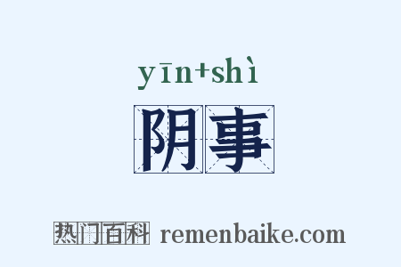 阴事是什么意思的图片